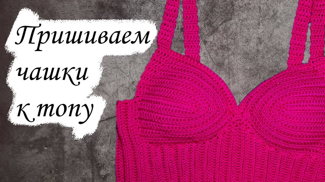 Как пришить ЧАШКИ к ВЯЗАНОМУ топу смотреть онлайн