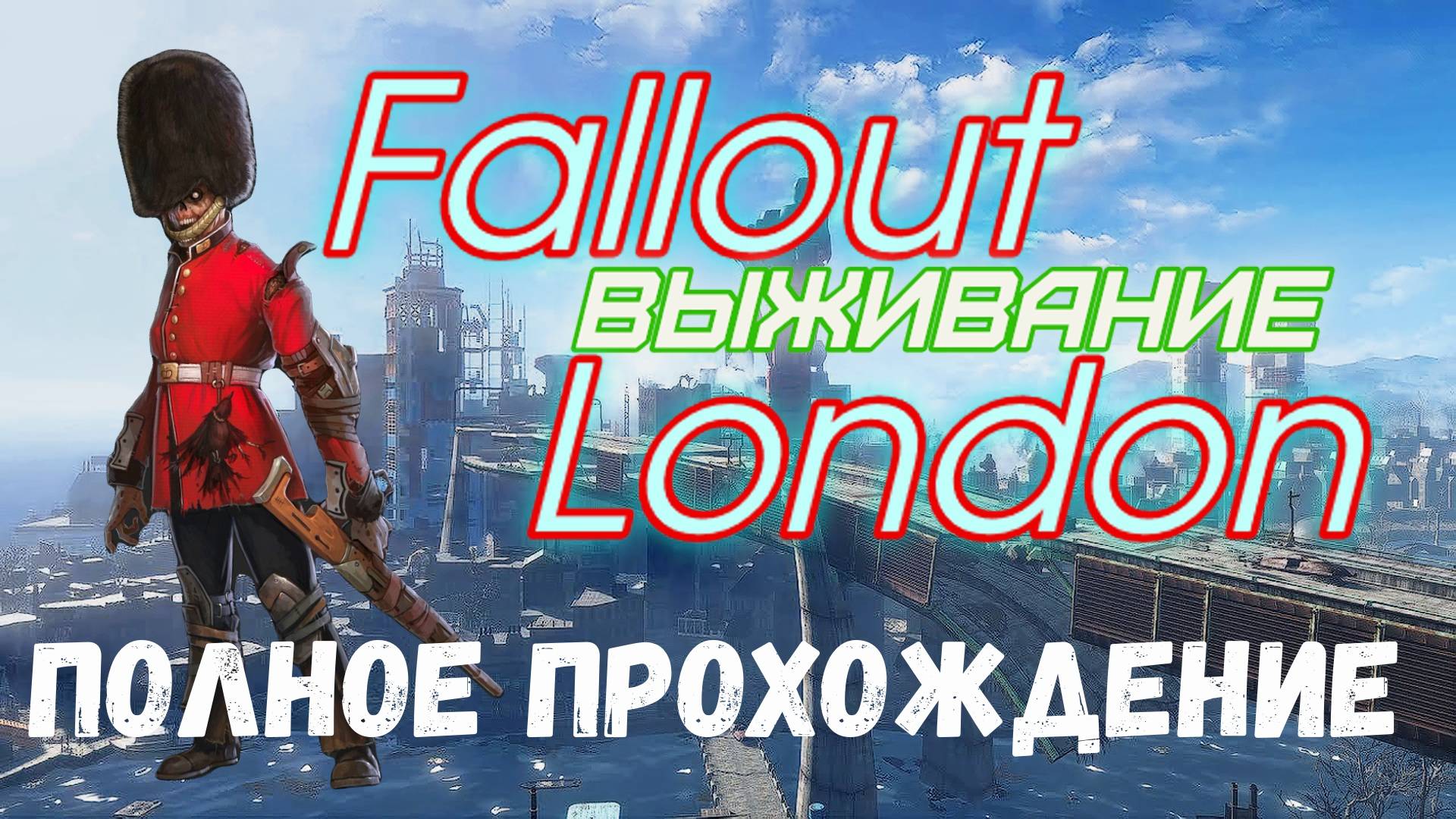 FALLOUT LONDON /// ВЫЖИВАНИЕ /// ПОЛНОЕ ПРОХОЖДЕНИЕ /// СТРИМ 04 смотреть онлайн