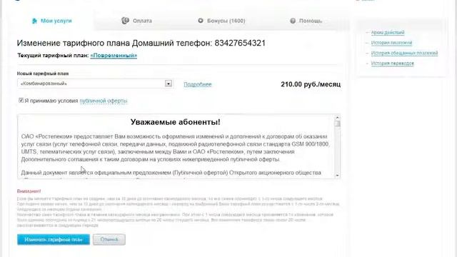 Личный кабинет Ростелеком Изменение тарифного плана Домашнего телефона смотреть онлайн