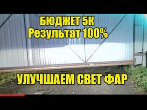 Как улучшить свет фар до 5 тыс?