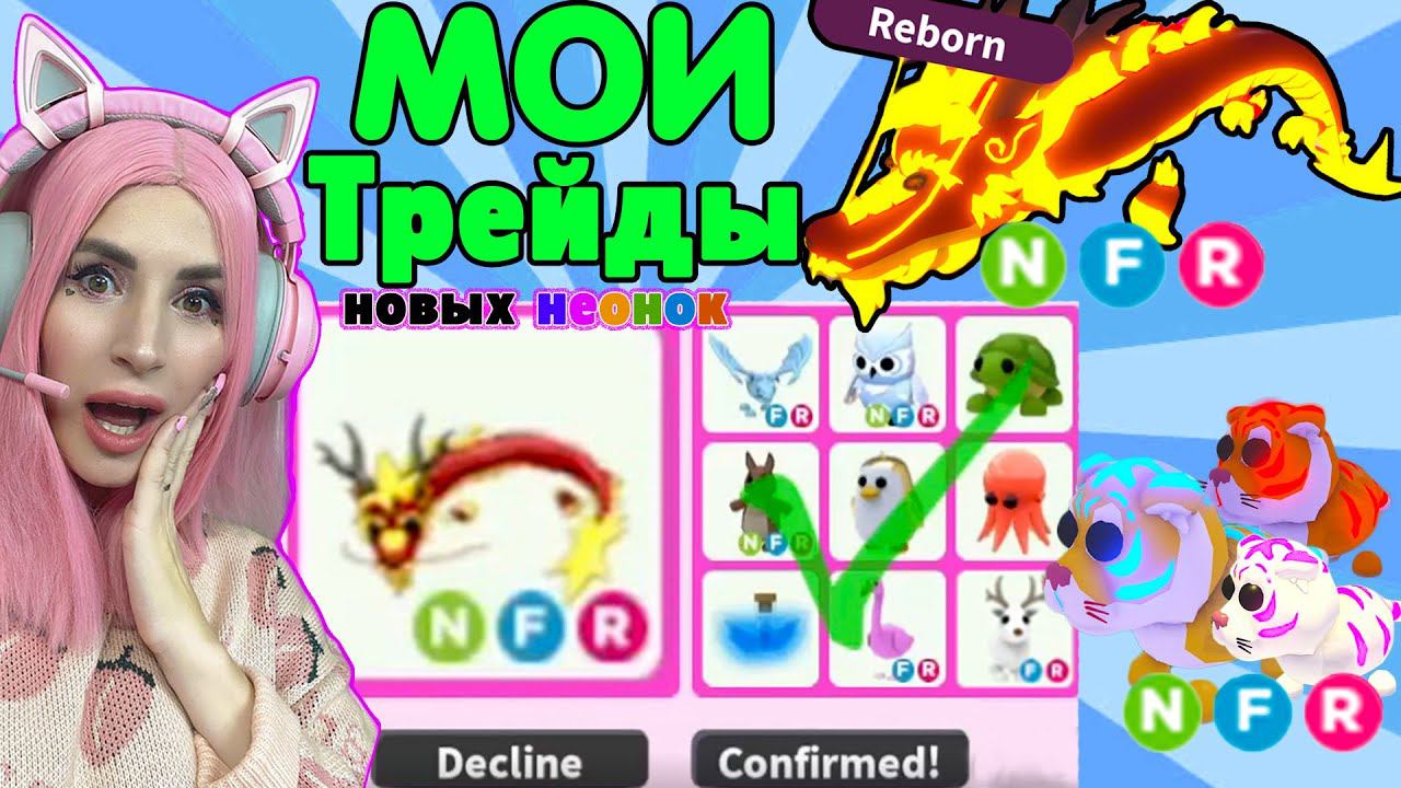 МЕГА ТРЕЙДЫ НА NEON LUNAR DRAGON | ВСЕ НЕОН ПИТОМЦЫ ЛУННОЙ ОБНОВЫ обзор Adopt me смотреть онлайн
