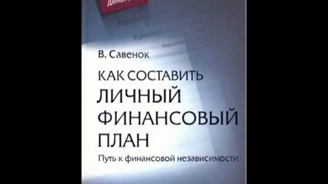 Мой личный финансовы план! Книга Владимира Савенка! смотреть онлайн