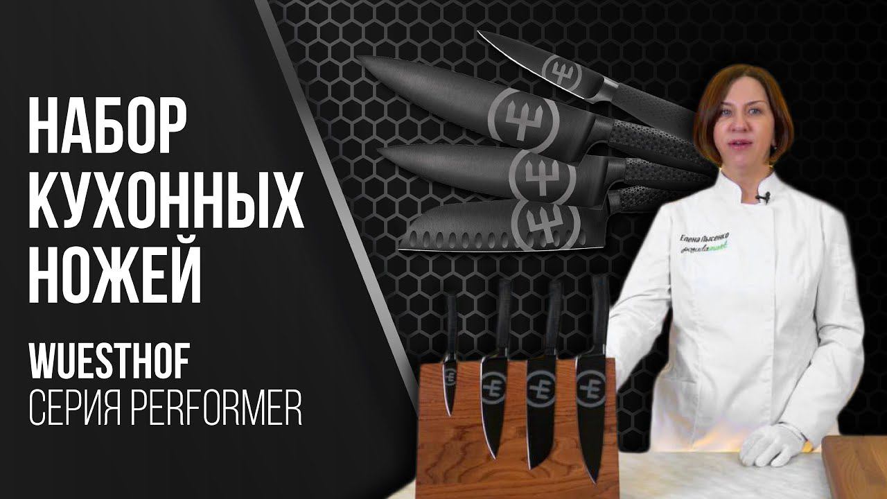 Кухонные ножи Wuesthof Performer // Долгожданная НОВИНКА!