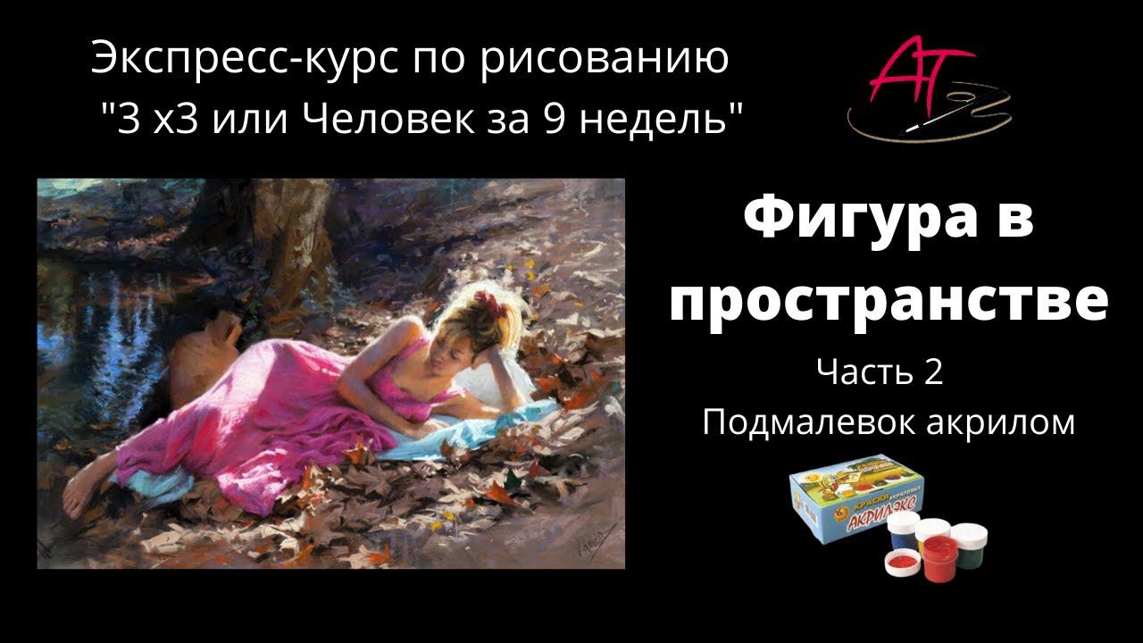 Рисуем Фигуру Человека. Акрил - 3 июля в 15.00 смотреть онлайн