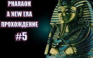 Pharaoh A New Era Прохождение. Миссия №5 Мен-Нефер. Строим Первый Памятник