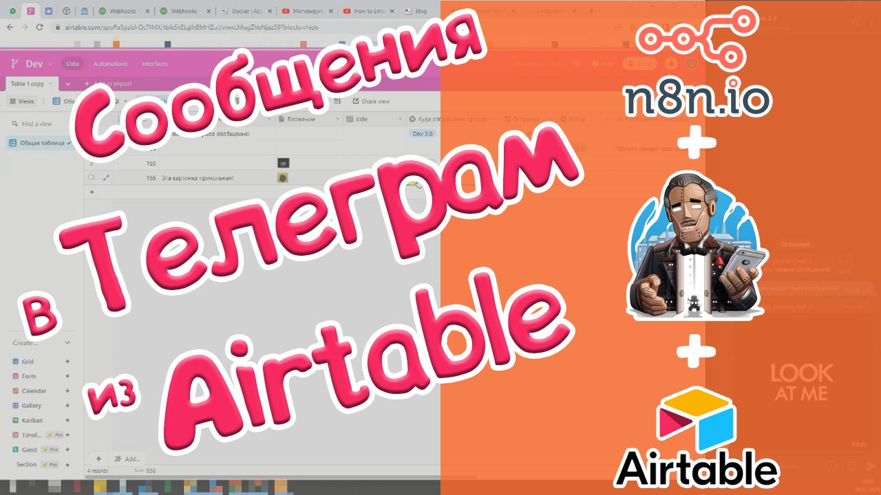 Отправка сообщений в Телеграм из Airtable| NO-CODE| N8N смотреть онлайн