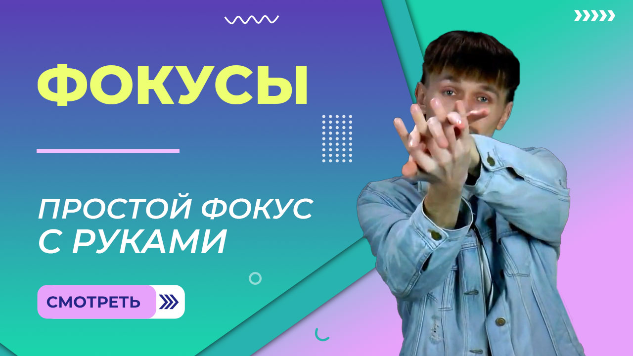 Фокус с руками. Урок 3 смотреть онлайн