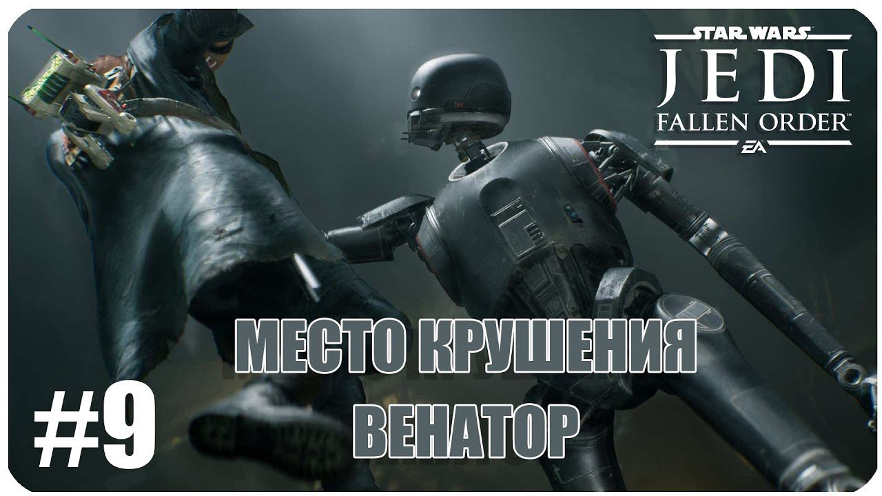 Star Wars Jedi  Fallen Order Место крушения Венатора Часть 9