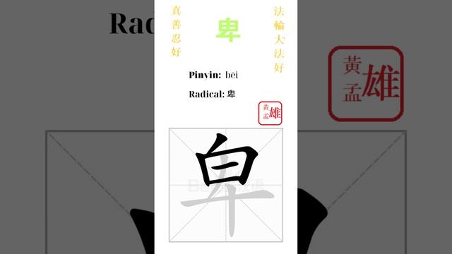 732. 卑 | #gohome #cultivation #divine #god #buddha #chinese #enlightened #dafa #qigong #falun