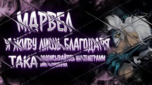 Марвел: Я Живу Лишь Благодаря Мифам Альтернативный Сюжет|Марвел Альтернативный Сюжет