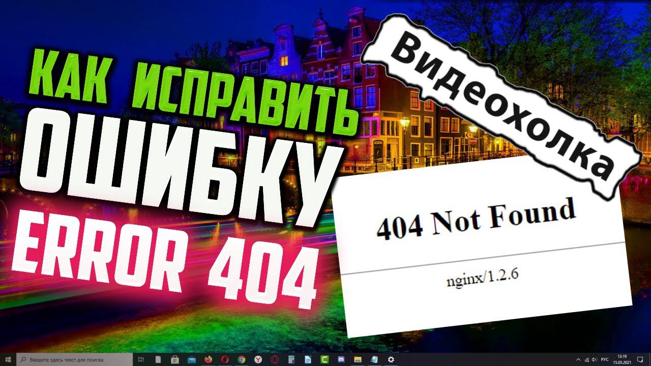 Как исправить ошибку "Error 404 not found" смотреть онлайн