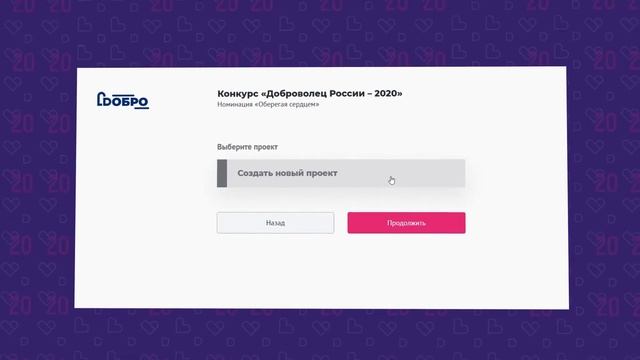 Как заполнить заявку на участие в конкурсе «Доброволец России» смотреть онлайн
