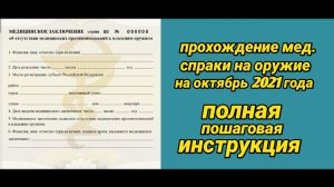 Пошаговая инструкция о получении мед. справки на оружие. Октябрь 2021г.