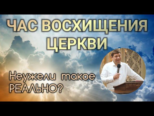 Час восхищения Церкви (Неужели такое реально?) смотреть онлайн