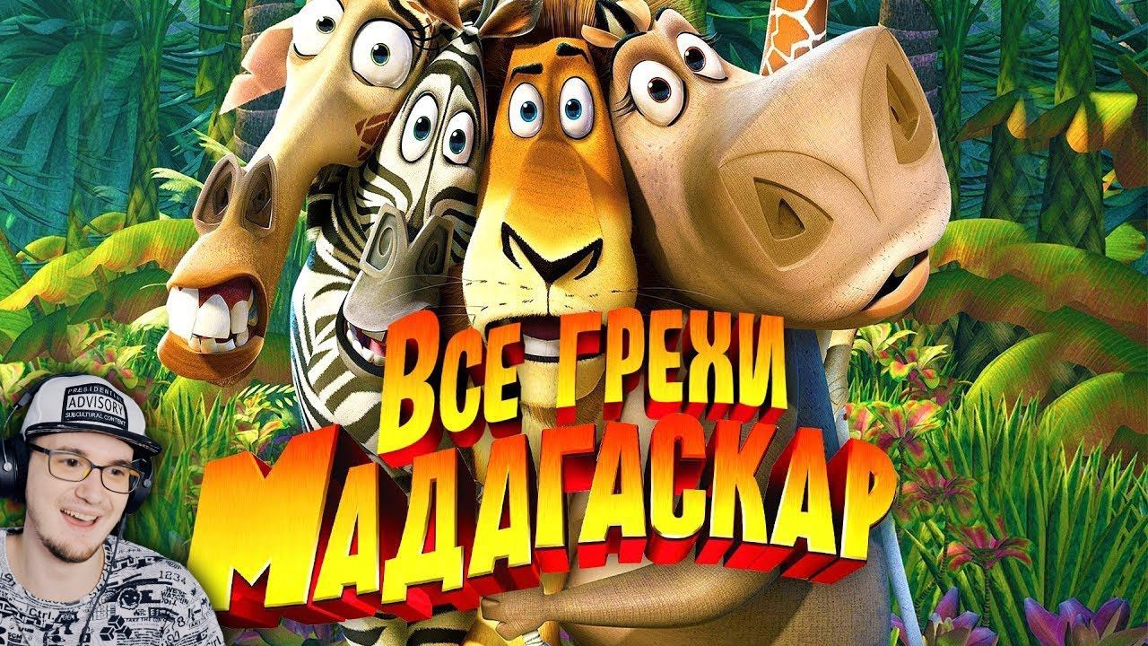 МАДАГАСКАР ► Все грехи и ляпы мультфильма 