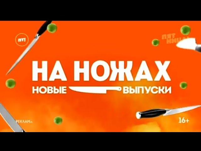 Рекламный блок ПЯТНИЦА 17.02.2024 смотреть онлайн