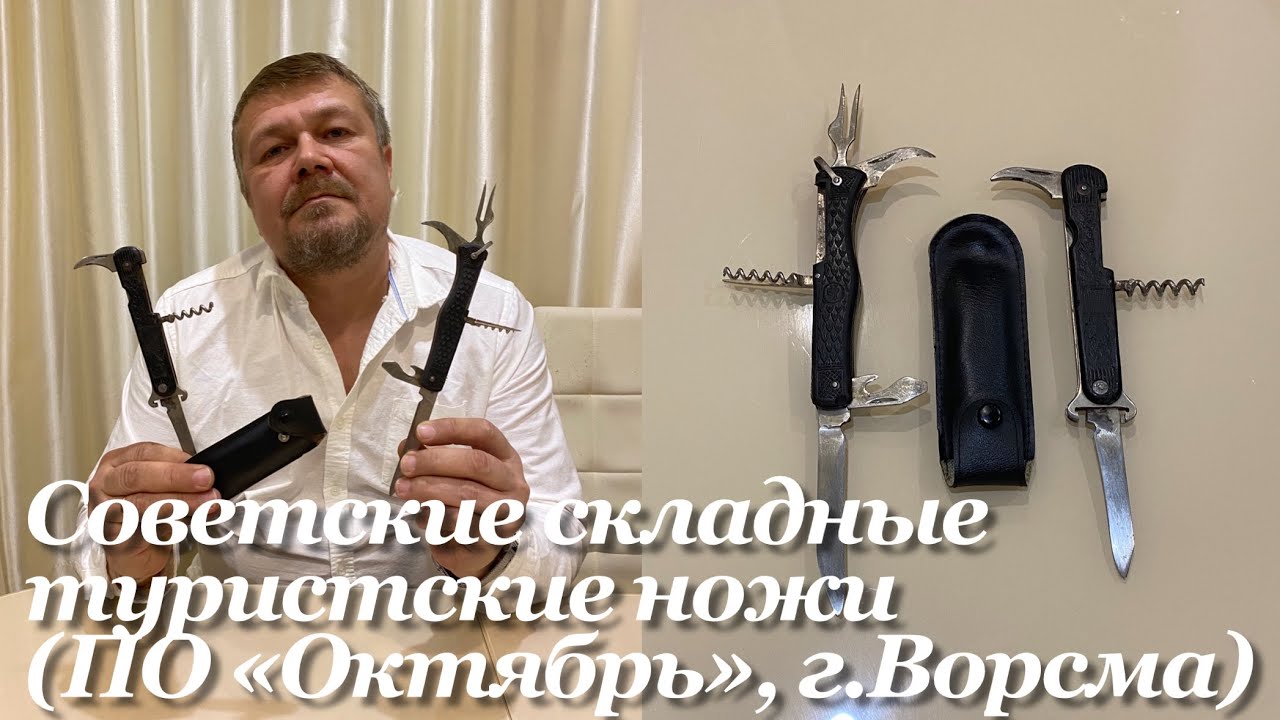 Советские складные туристские ножи с ножнами (1980-е гг, ПО «Октябрь», г.Ворсма, СССР). Обзор. смотреть онлайн