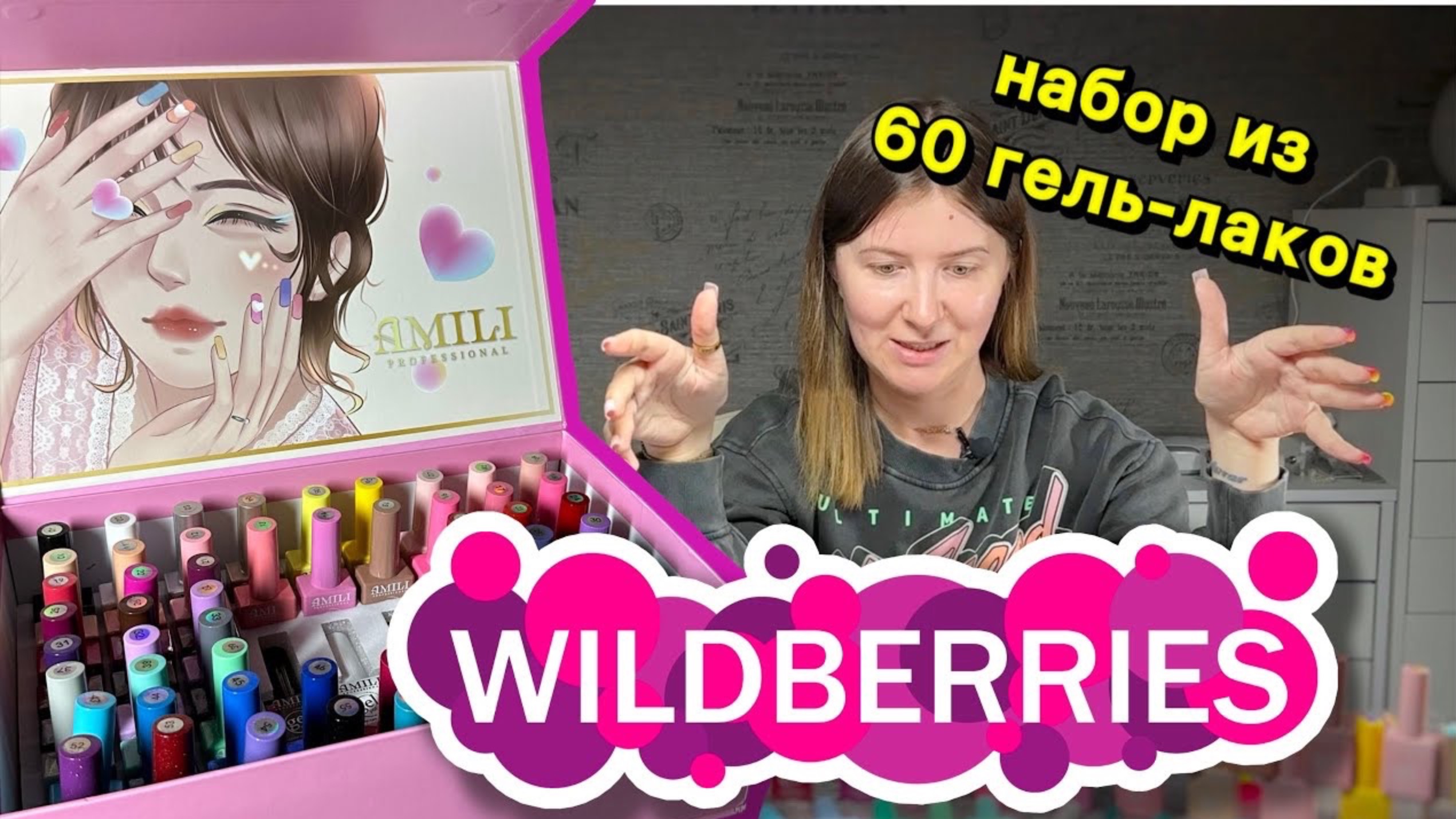 ПОКУПКИ С WILDBERRIES: НАБОР ИЗ 60 ГЕЛЬ-ЛАКОВ 😱 БАЗОВЫЙ НАБОР ДЛЯ МАСТЕРА МАНИКЮРА смотреть онлайн