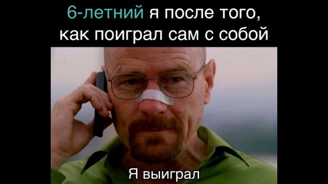 6 летний я, после того как поиграл сам с собой: я выиграл смотреть онлайн