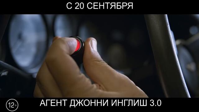 Агент Джонни Инглиш 3.0, 12+ смотреть онлайн