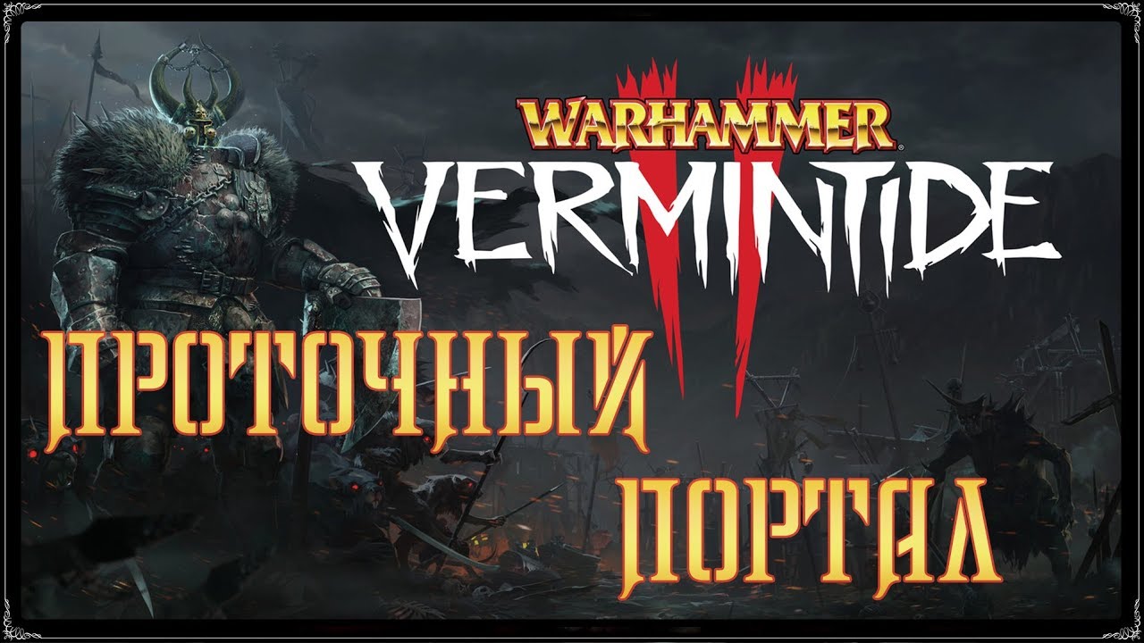 Warhammer: Vermintide 2 ★ Финал: Проточный портал [WQHD]
