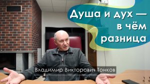 Душа и дух — в чём разница