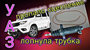 Пропало сцепление.Упала педаль на УАЗ Патриот.