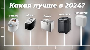 Рейтинг хлебопечек для дома 2024 года: Лучшие модели для домашнего хлеба