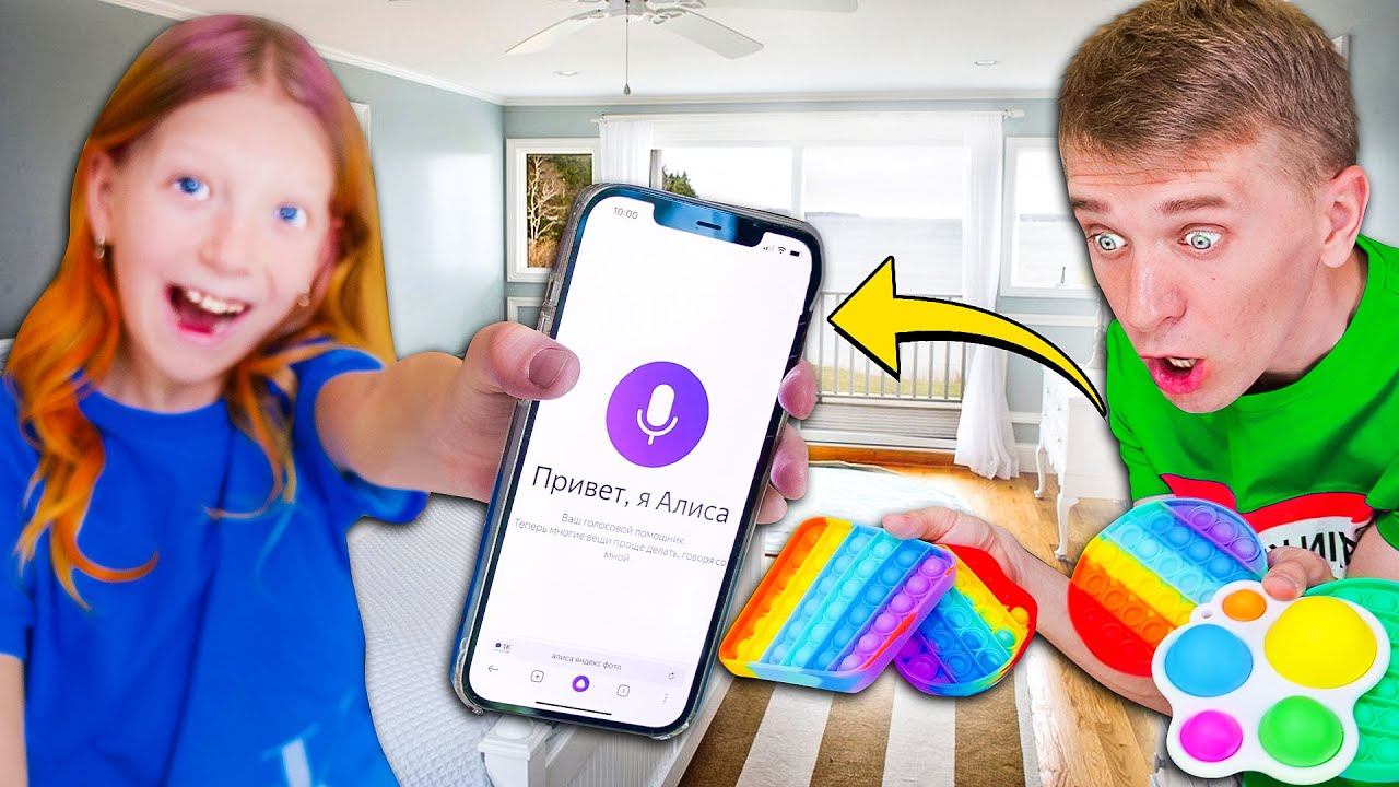 АЛИСА Что ТАКОЕ POP iT? смотреть онлайн