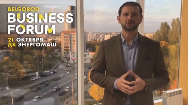 Александр Щеглов / BELGOROD BUSINESS FORUM / 21 октября смотреть онлайн