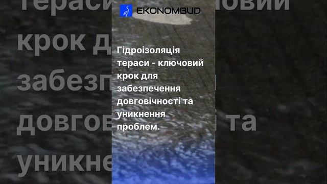 Гідроізоляція тераси#shrots