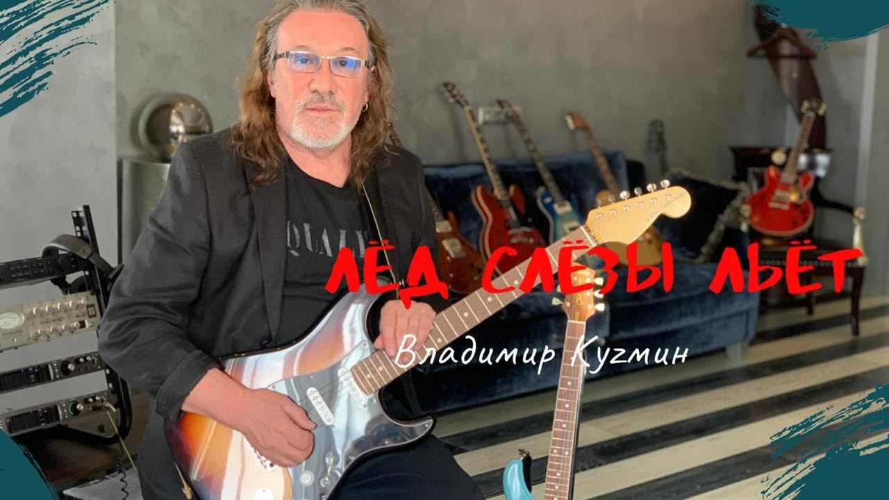 Лёд слёзы льёт - Владимир Кузьмин - Прямой эфир 09.07.20 смотреть онлайн