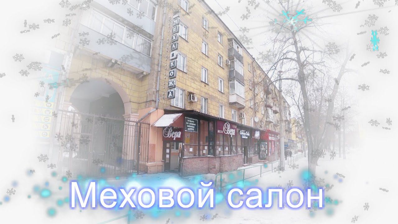 Меховой салон "Вера" и "Дарина" смотреть онлайн