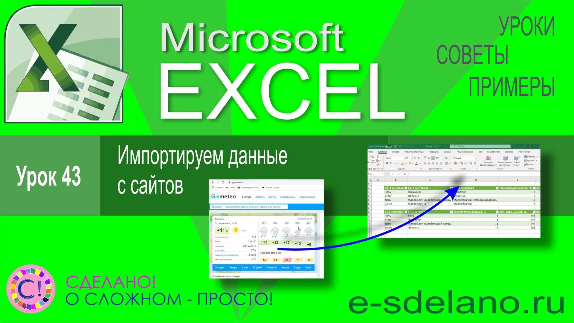 Excel урок 43. Импортируем данные с различных сайтов. Как загрузить данные с сайта в Excel смотреть онлайн