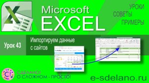Excel урок 43. Импортируем данные с различных сайтов. Как загрузить данные с сайта в Excel
