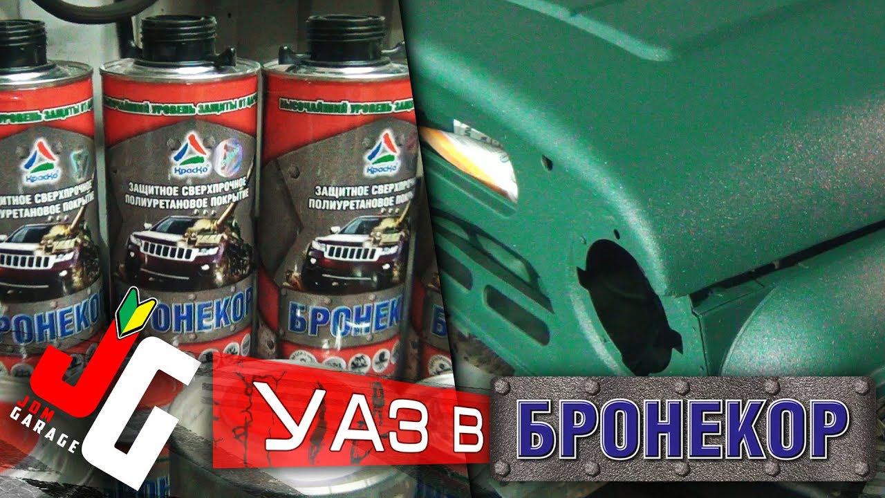 Покрываем УАЗ Hunter полиуретановым покрытием БРОНЕКОР