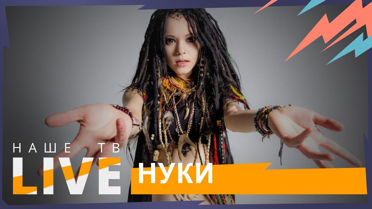 Формация Нуки  НАШЕТВLIVE