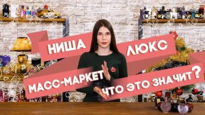 Нишевая парфюмерия, люкс и масс-маркет. В чем разница?