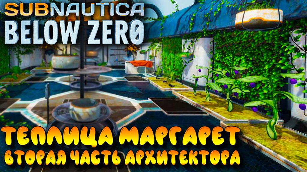 Subnautica Below Zero #8 ☛ Вторая часть тела архитектора и левиафан ☛ Теплица Маргарет ✌