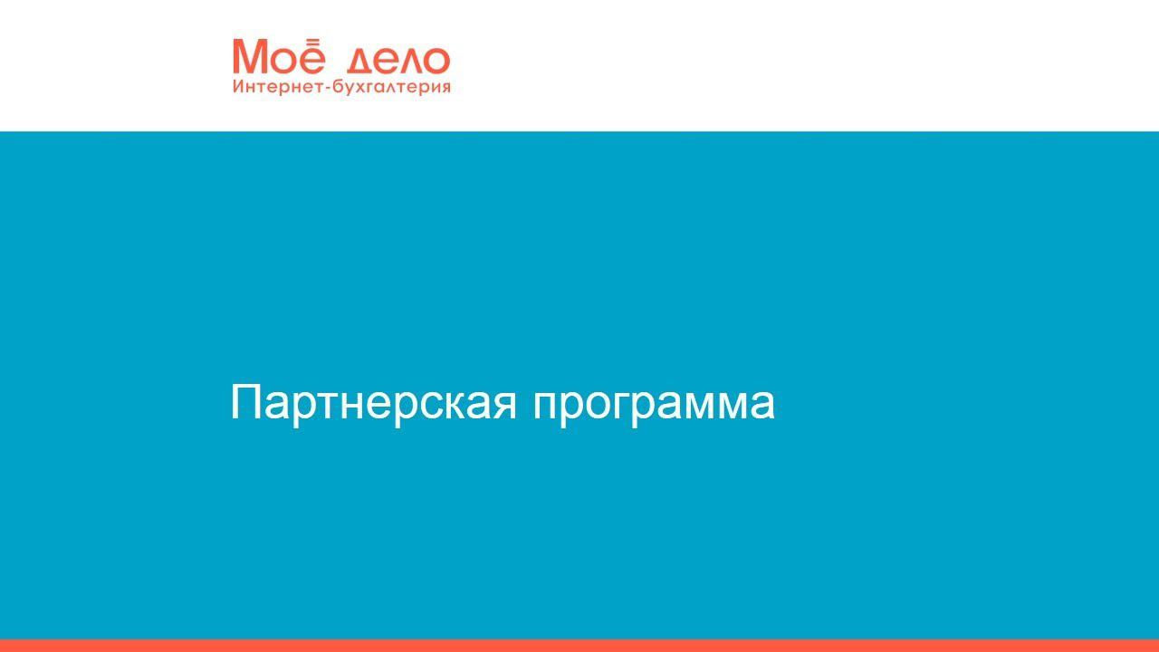 Партнерская программа смотреть онлайн