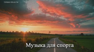 Музыка для фитнесса и спорта 4 (dark wave, synthwave, trap city)