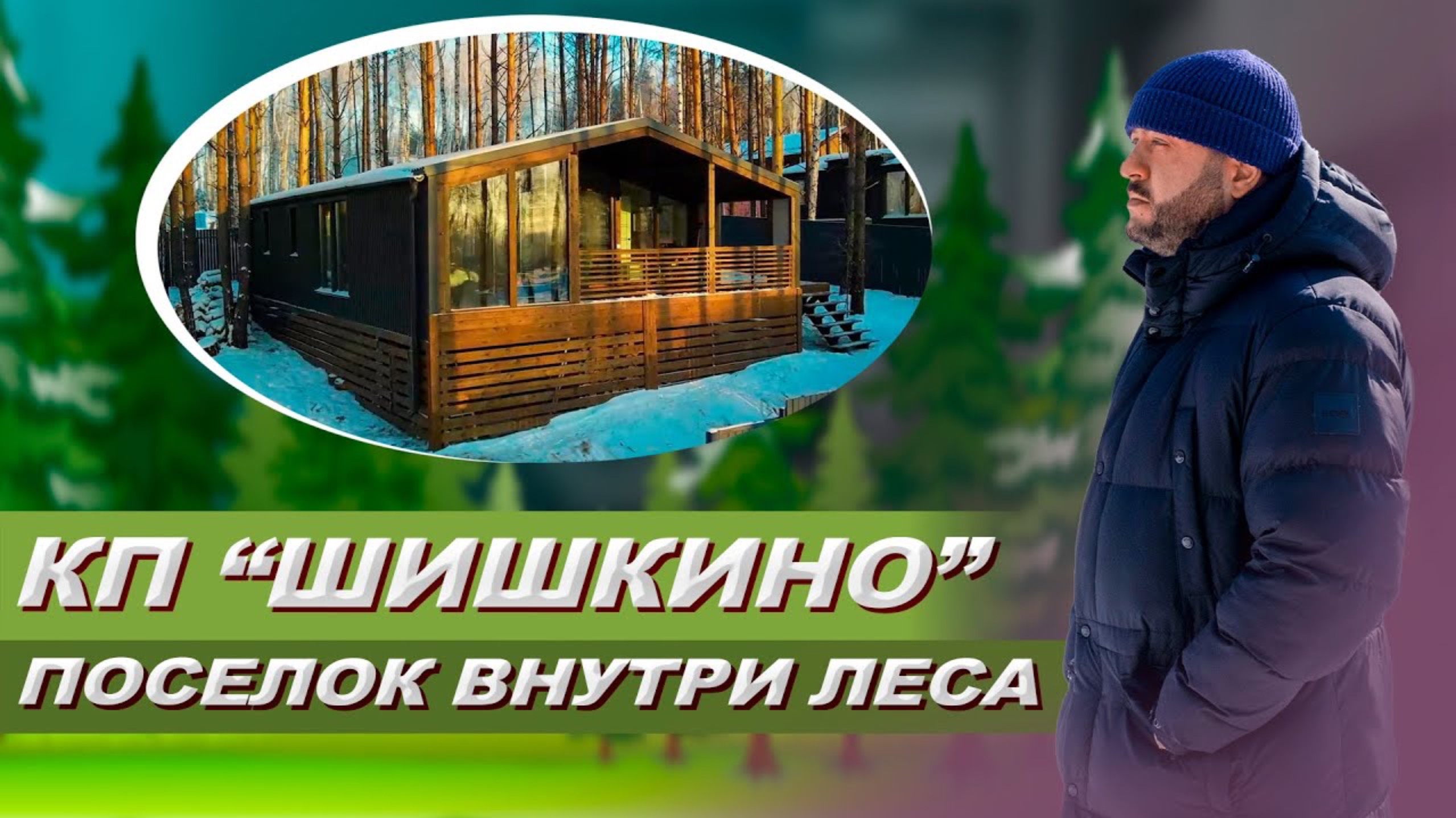 КОТТЕДЖНЫЙ ПОСЕЛОК "ШИШКИНО". Интервью с застройщиком. Минусы кп шишкино. Отзывы кп шишкино смотреть онлайн