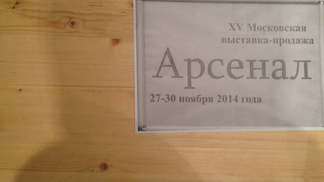 Выставка-продажа Арсенал N15 смотреть онлайн