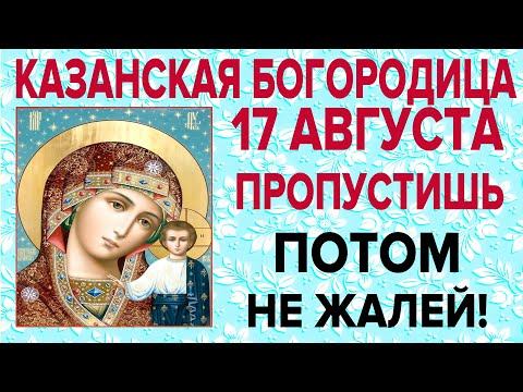 Пропустишь потом не жалей! Сегодня пред иконой Пресвятой Богородицы "Казанская" обязательно помолись смотреть онлайн