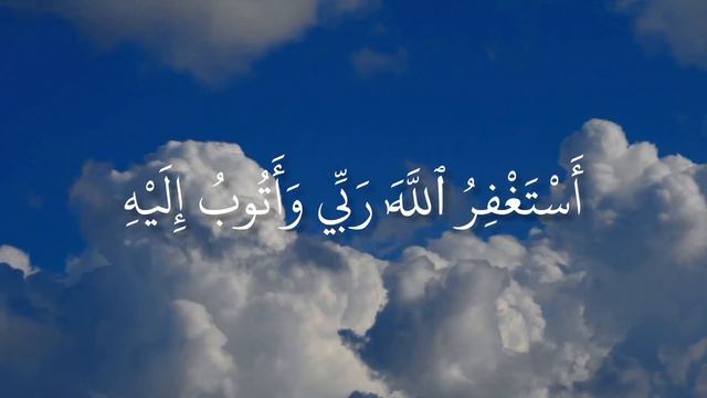 Astaghfirullah Wa Atubu Ilaih Repeated 1000 Times | أستغفر الله وأتوب إليه  | Listen Daily Zikr