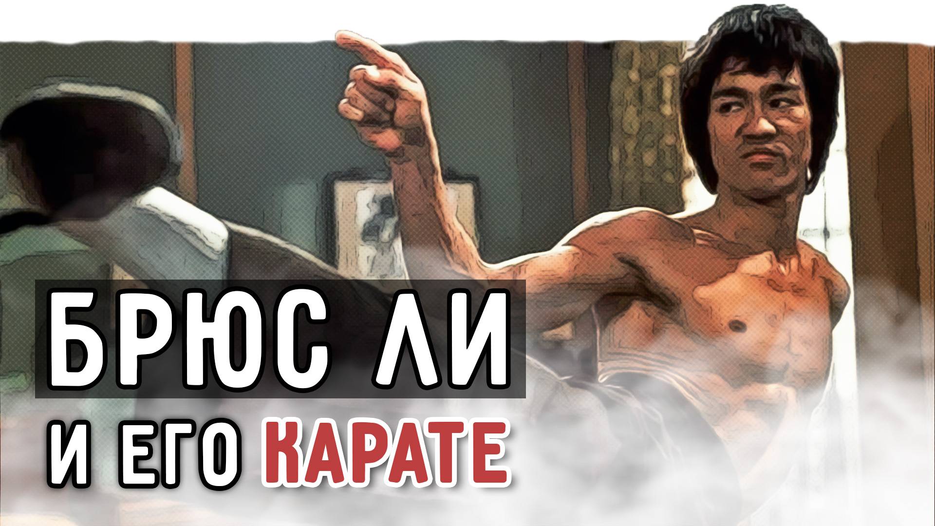 Чем на самом деле занимался Брюс Ли? смотреть онлайн