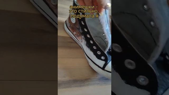 Как можно переделать конверсы смотреть онлайн