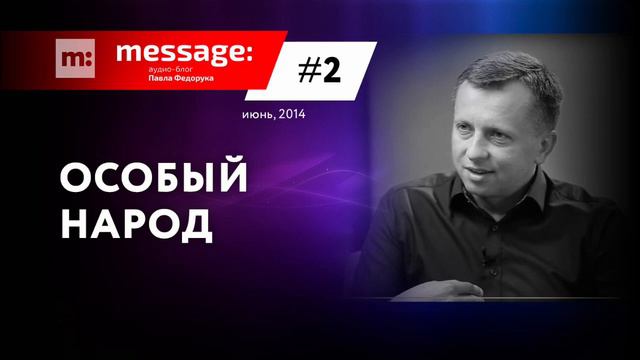 MESSAGE: #2 - Особый народ || Аудио-блог Павла Федорука смотреть онлайн