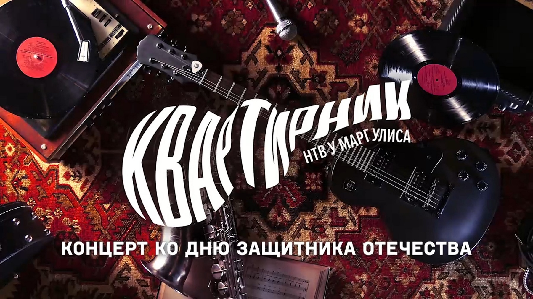 Квартирник у Маргулиса с Ансамблем ВДВ России смотреть онлайн