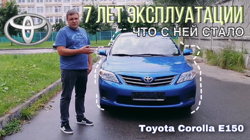 Toyota Corolla E 150 7 лет эксплуатации, что с ней стало? смотреть онлайн